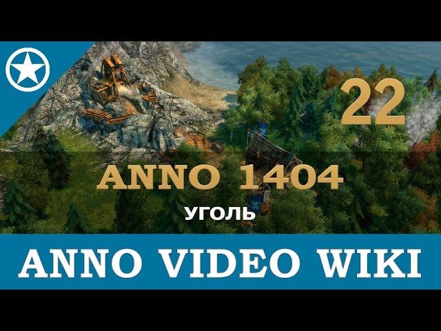 Anno 1404 уголь | 22