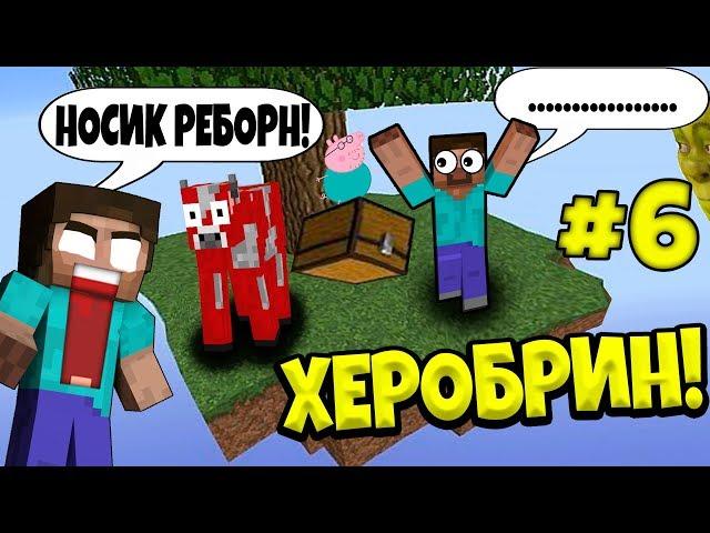 Майнкрафт Скайблок, но с Херобрином #6 - САМОЕ СТРАННОЕ ЗАКЛИНАНИЕ ХЕРОБРИНА!