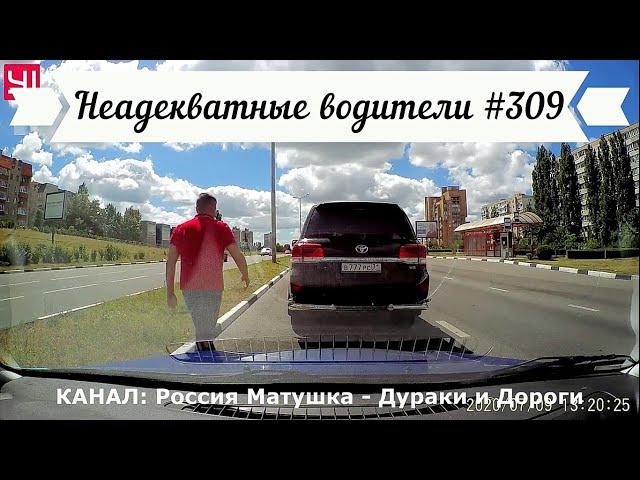 Неадекватные водители! Быдло на дороге! Подборка №309! Road Rage Compilation on Dashcam!