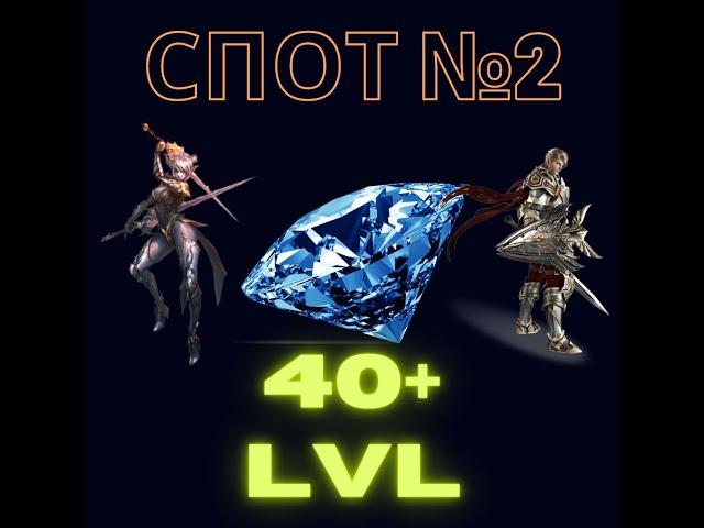 Lineage 2M. Спот #2 для фарма Алмазов 40+ лвл