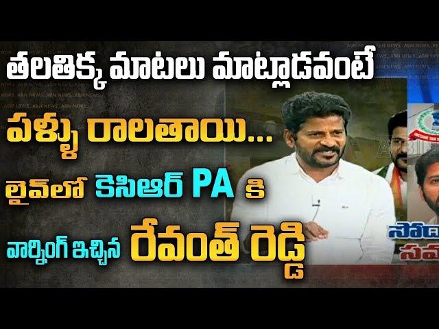 Congress Leader Revanth Reddy lashes Out KCR PA Ajith Reddy Over Passport Case | ABN Telugu