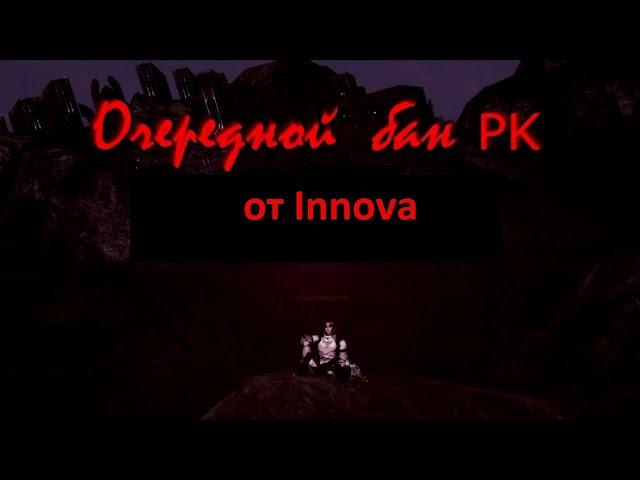 Очередной Бан PK от Innova