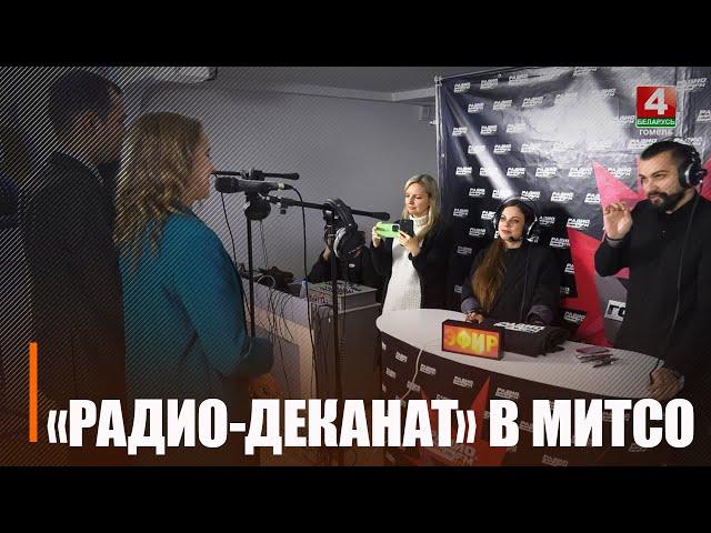 ТРК «Гомель» и облисполком провели в МИТСО «Радио-деканат»