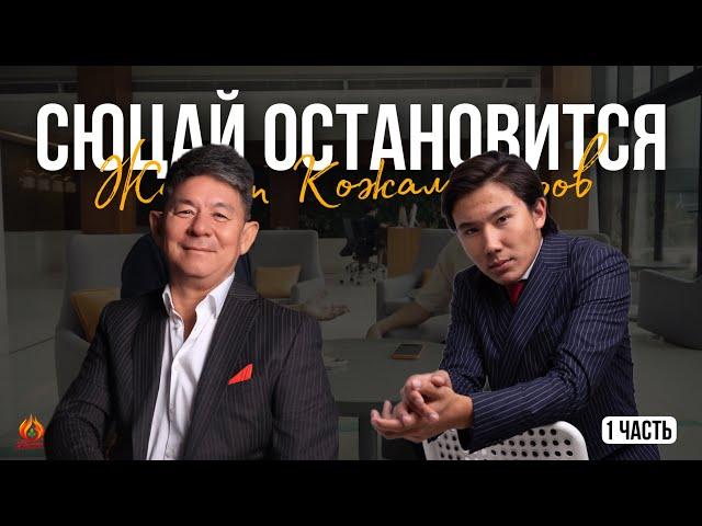 Сюцай остановится… | Жанат Кожамжаров  | Подкаст (1 часть)