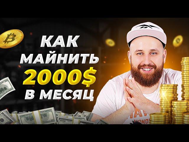 Как начать Майнить 2000$ в месяц. Сколько приносит майнинг в 2021 году?  Майнинг 2021