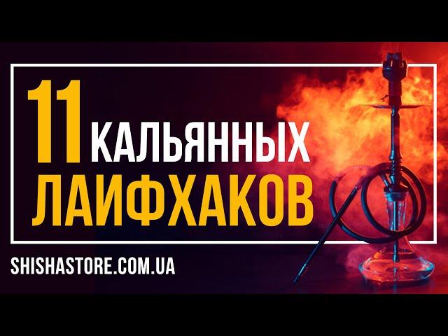 11 крутых кальянных лайфхаков!