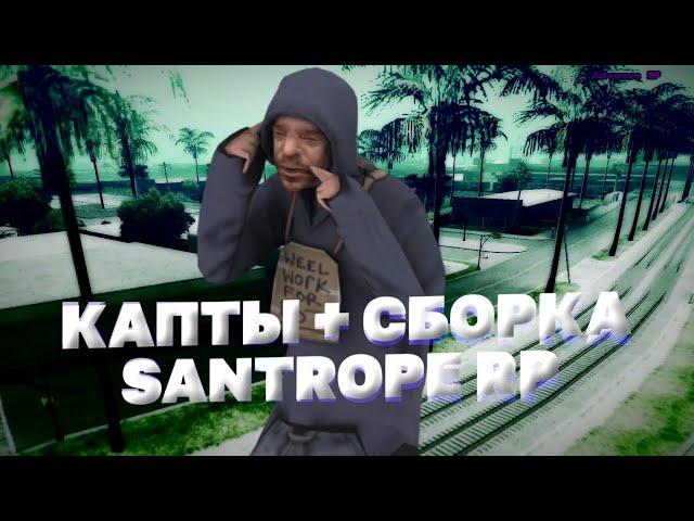 КАПТЫ + КРАСИВАЯ GHETTO СБОРКА // SANTROPE RP 02 // SANTROPE RP 05