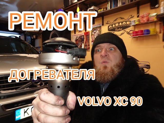 Ремонт догревателя EBERSPACHER ( автономка, webasto) VOLVO XC 90