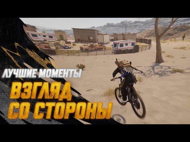 #МоментыPUBG: Взгляд со стороны | PUBG: BATTLEGROUNDS