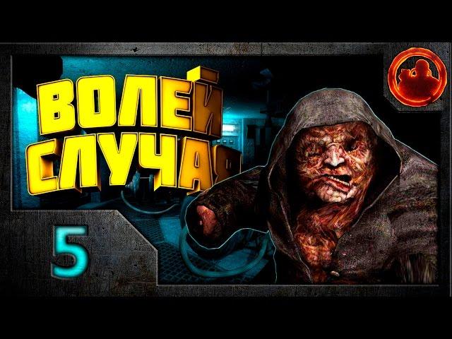 Сталкер. S.T.A.L.K.E.R. Волей случая. Прохождение #5. Секретная лаборатория.