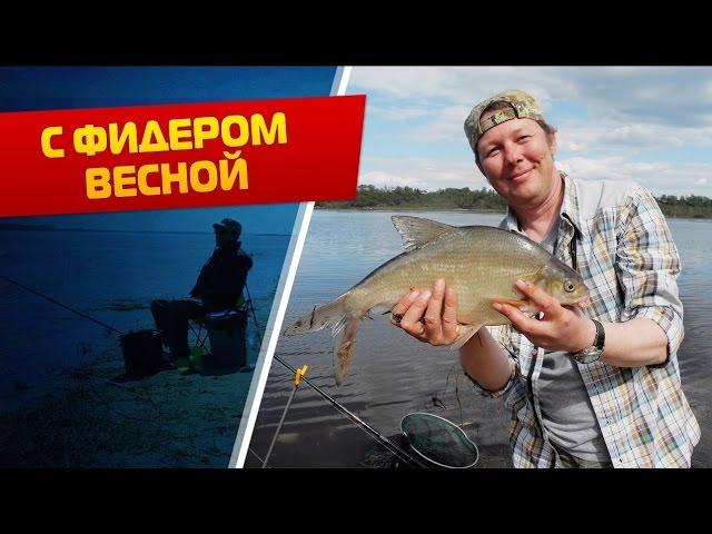 Ловля леща на фидер весной : ПРО рыбалку с нижегородцами #10