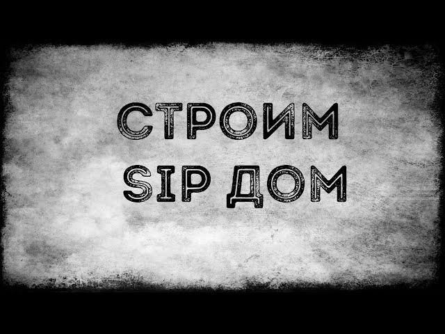 Строим SIP дом