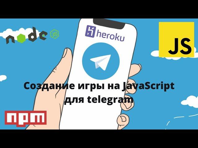 Создание игры на JavaScript для telegram