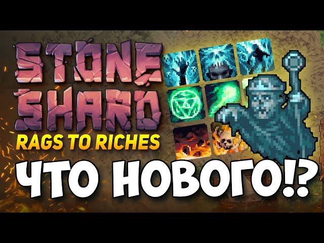 STONESHARD НОВЫЙ ПАТЧ! НОВОСТИ RAGS TO RICHES. НОВЫЕ ВРАГИ, КАРТЫ И БОЕВОЙ ДУХ. СТОУНШАРД DEVLOG #24