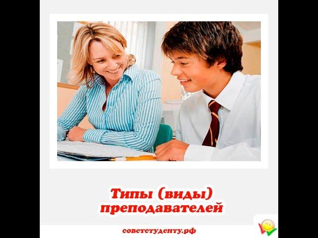 Типы преподавателей)