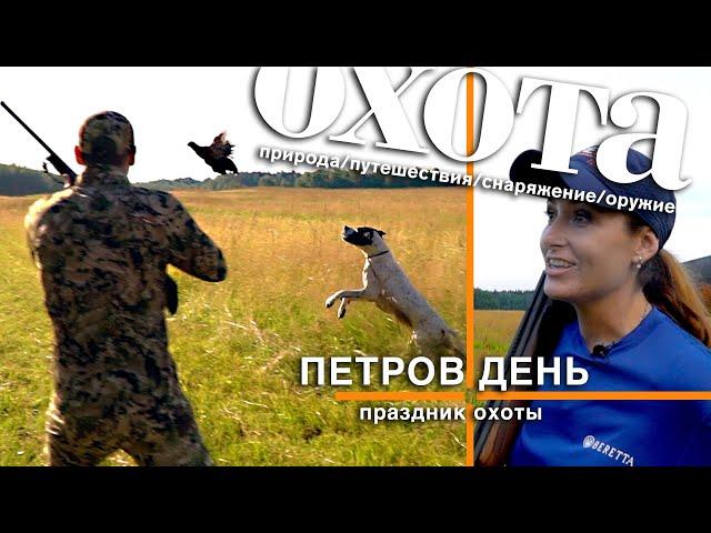 ПУТЬ В ОХОТУ. "Петров день" - праздник охоты!