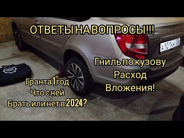 ЛАДА ГРАНТА ! ОТЗЫВ ОТ РЕАЛЬНОГО ВЛАДЕЛЬЦА СПУСТЯ ГОД!