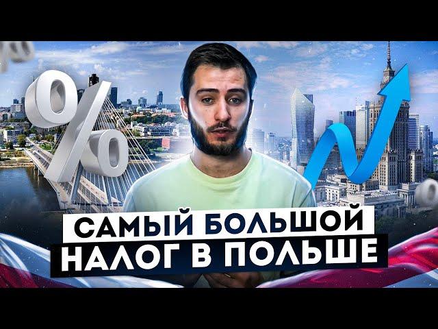 Что такое VAT (НДС) в Польше? Ставка, Возврат НДС, Как получить? Пошаговое руководство!