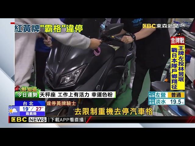 「士林運動中心」重機霸免費機車格 移車期限到！將強制上鎖 @newsebc