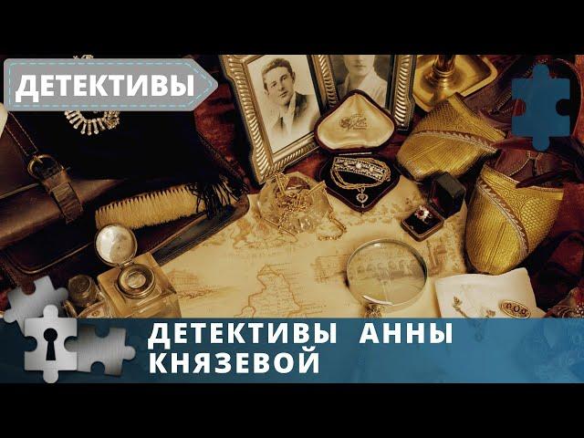 ДЕТЕКТИВЫ АННЫ КНЯЗЕВОЙ | ВСЕ УЛИКИ ИЗ ПРОШЛОГО | 4 ФИЛЬМА В ОДНОМ | 2020, 2021