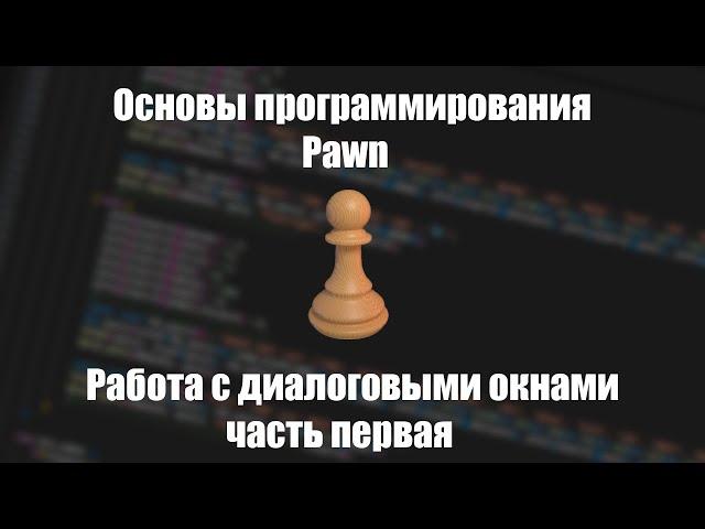 Уроки Pawn #5 | Работа с диалоговыми окнами. Часть №1 [PAWNO/PAWN]