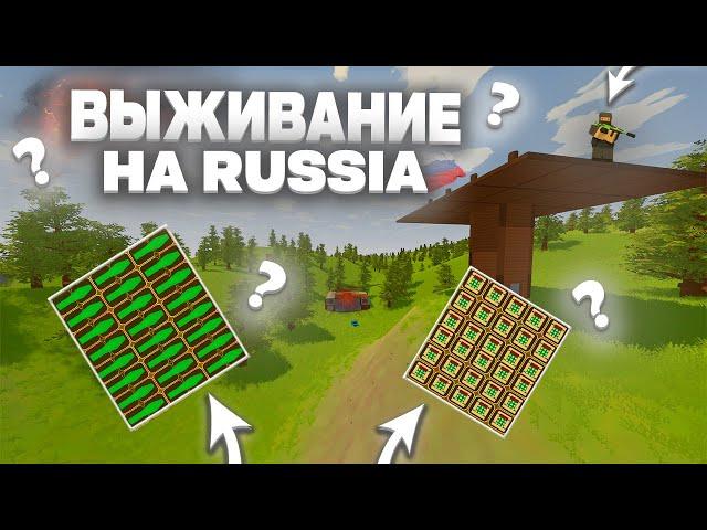 ВЫЖИВАНИЕ на КАРТЕ РОССИЯ в UNTURNED / ВАНИЛЛА СЕРВЕР