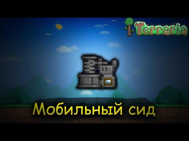 Сид ОБОГАТИТЕЛЬ | Terraria 1.4.4.9 (2023) #terraria