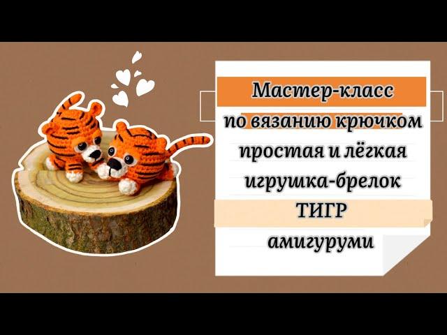 Амигуруми Тигр брелок крючком. Игрушка для начинающихAmigurumi tiger for beginners [SUB]