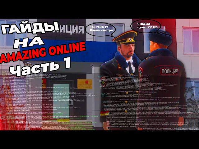 AMAZING ONLINE | Гайды ч.1 | Установка подсказки на F1 для госсников.