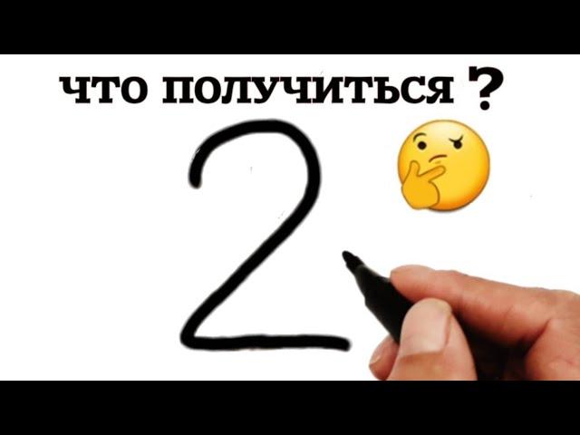 РИСУНОК ИЗ ЦИФРЫ 2, Как нарисовать, Figure out of number 2 how to draw.