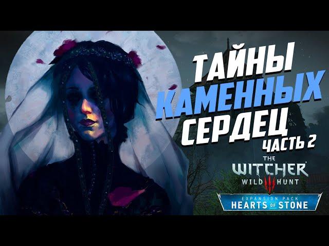 Ведьмак 3 | 15 Интересных Деталей, Которые Легко Пропустить в DLC «Каменные сердца» - часть 2