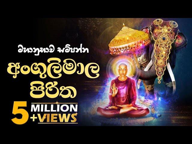 අංගුලිමාල පිරිත | Angulimala Piritha