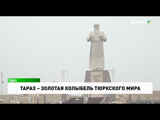 Тараз – золотая колыбель тюркского мира