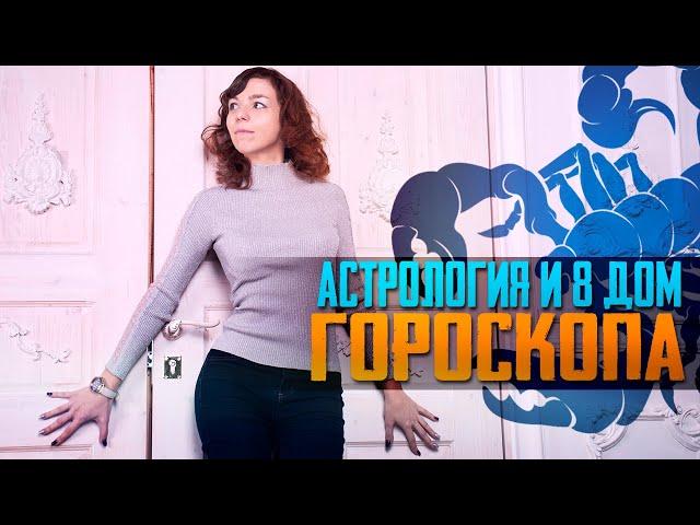 Астрология и 8 дом гороскопа. Этажи и проявления 8 дома