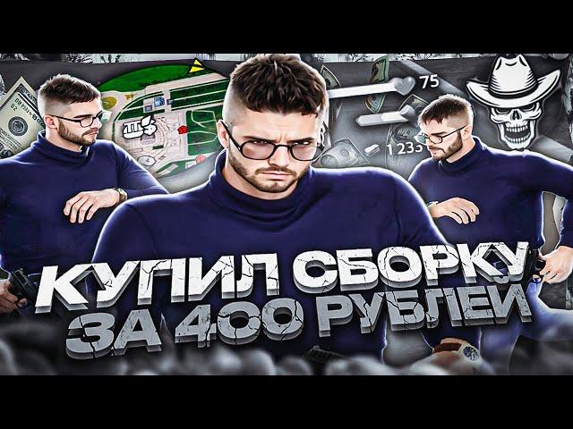 КУПИЛ GANGSTER BLACK СБОРКУ ЗА 400 РУБЛЕЙ! GTA RADMIR CRMP 6.8 / СБОРКА РАДМИР 6.8 ДЛЯ СЛАБЫХ ПК