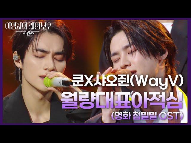 쿤X샤오쥔(WayV) - 월량대표아적심 (영화 첨밀밀 OST) [더 시즌즈-이영지의 레인보우] | KBS 241213 방송