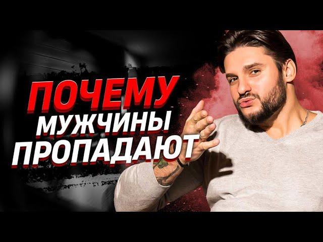 Почему мужчины пропадают? Мужская психология