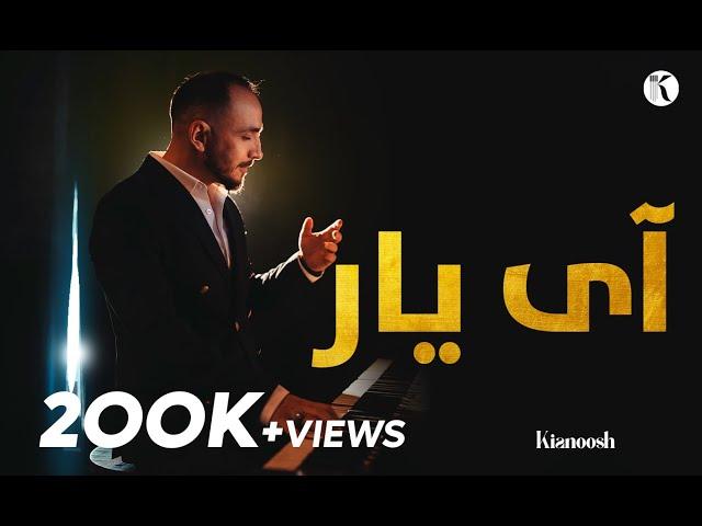 Kianoosh Rahimi - Ay Yaar [4K] کیانوش رحیمی - ای یار 2023