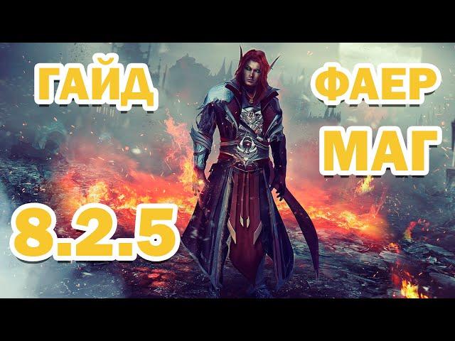 Гайд на фаер мага 8.2.5