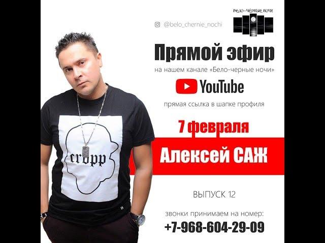 Прямой эфир. Победитель Алексей САЖ