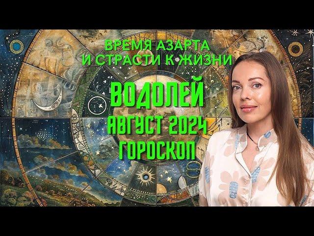 Водолей - гороскоп на август 2024 года. Время азарта и страсти к жизни