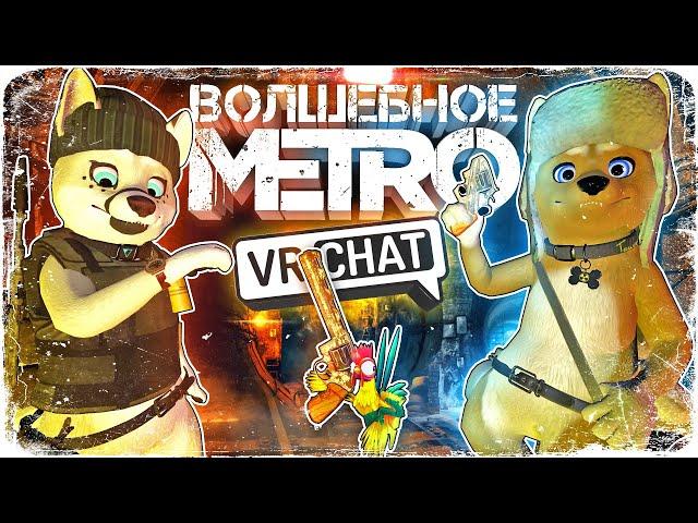 VRChat - Волшебное Метро | Монтаж Угар