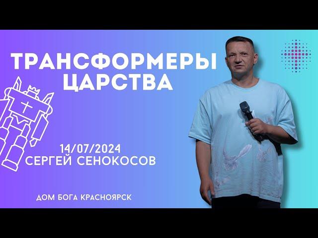 14.07.2024. Сергей Сенокосов. "Трансформер царства.”