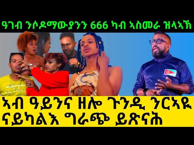 ኣብ ዓይንና ዘሎ ጉንዲ ንርኣዪ ናይካልእ ግራጭ ይጽናሕ ዓገብ ንሶዶማውያንን 666 ካብ ኣስመራ ዝላኣኽ@Asmara@Eritrea@Asmara