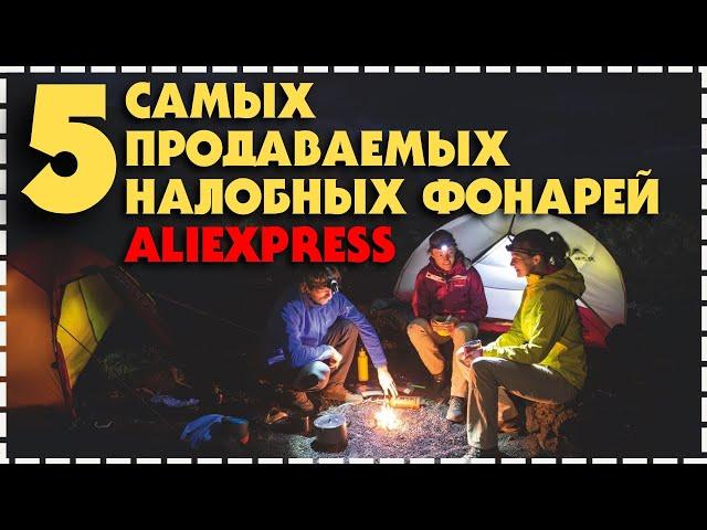 5 Самых Продаваемых Налобных Фонарей До 2500 С Aliexpress