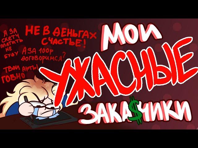 МОИ УЖАСНЫЕ ЗАКАЗЧИКИ (нервы дороже денег)