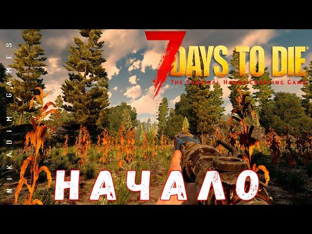  7 Days to Die: НАЧАЛО [2022 прохождение]