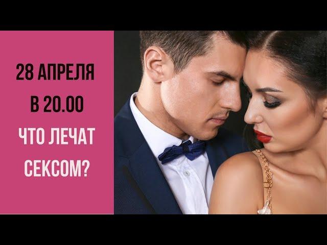 10 причин заняться сексом для здоровья! Что лечат сексом? Прямой эфир сексолога!