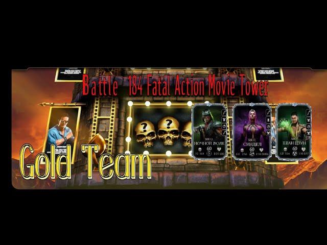 Battle 184 Fatal Action Movie Tower Gold Team / 184 бой Башня Боевика Фатально Золото