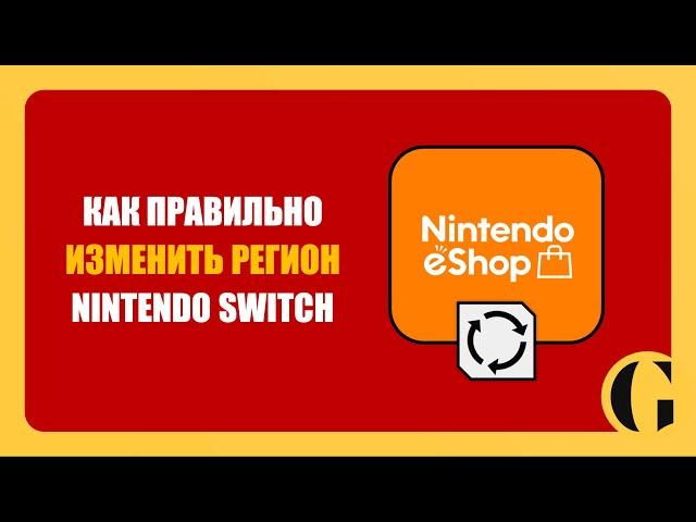 КАК СМЕНИТЬ РЕГИОН NINTENDO eSHOP В 2024 ГОДУ [ПОДРОБНАЯ ИНСТРУКЦИЯ]